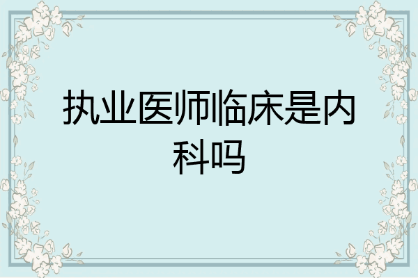 执业医师临床是内科吗