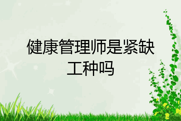 健康管理师是紧缺工种吗