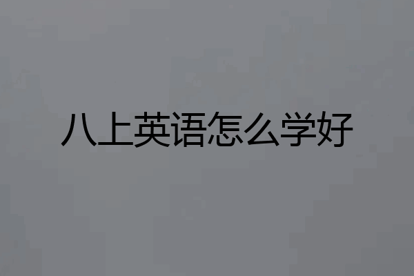 八上英语怎么学好