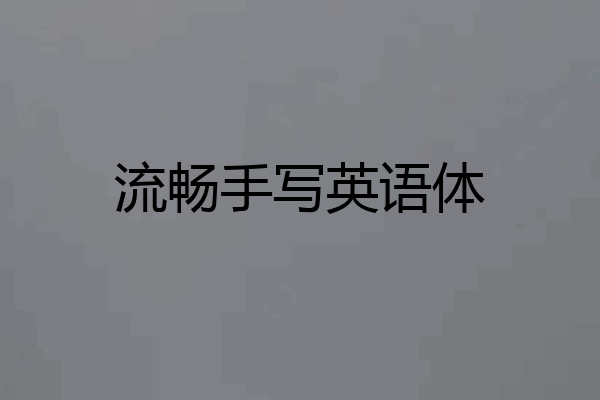 流畅手写英语体