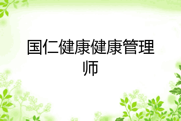 国仁健康健康管理师
