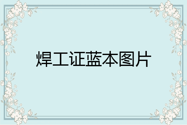 焊工证蓝本图片