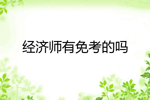 经济师有免考的吗