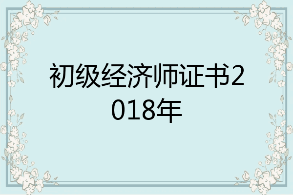 初级经济师证书2018年