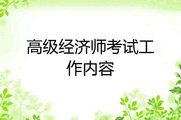 高级经济师考试工作内容