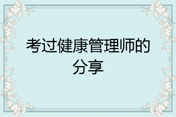 考过健康管理师的分享