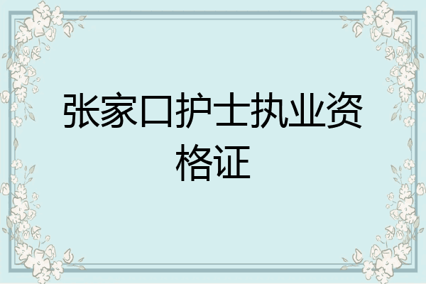 张家口护士执业资格证