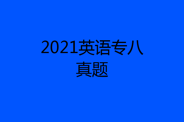 2021英语专八真题