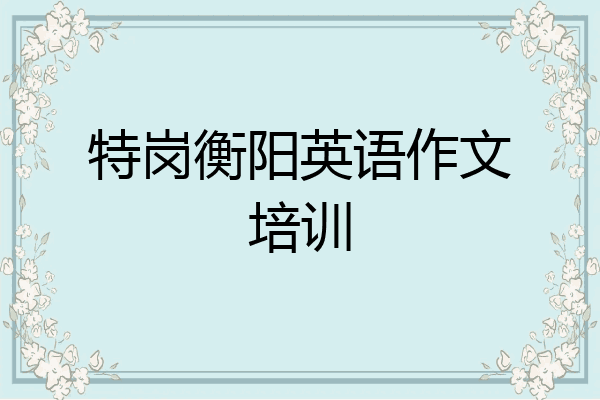 特岗衡阳英语作文培训