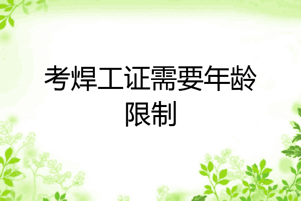 考焊工证需要年龄限制