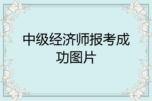 中级经济师报考成功图片