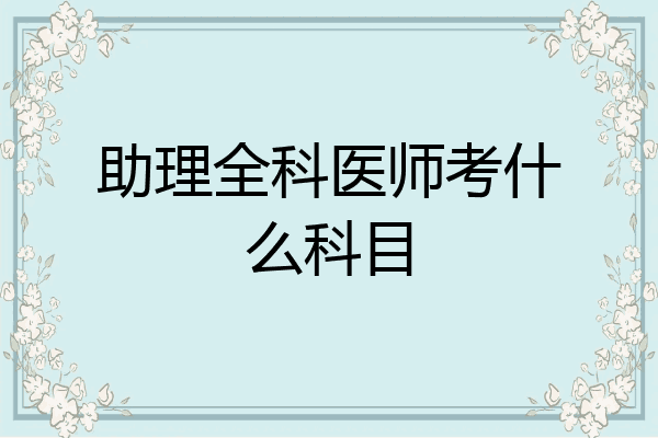 助理全科医师考什么科目