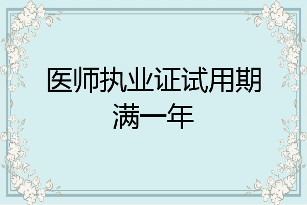 医师执业证试用期满一年