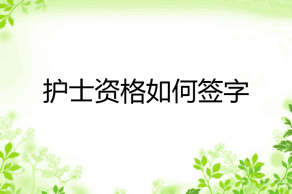 护士资格如何签字