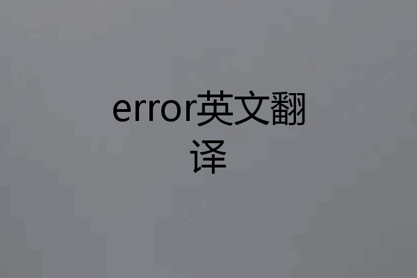 error英文翻译