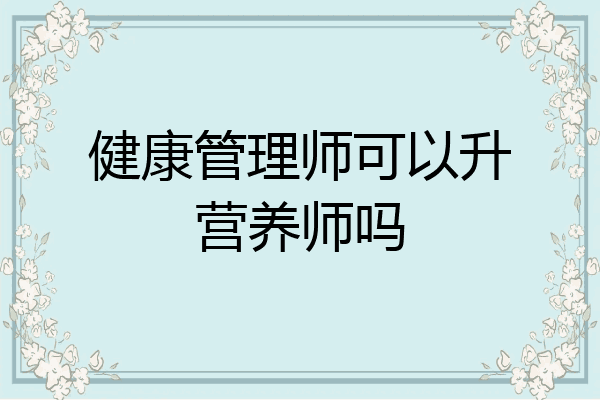 健康管理师可以升营养师吗