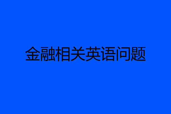 金融相关英语问题