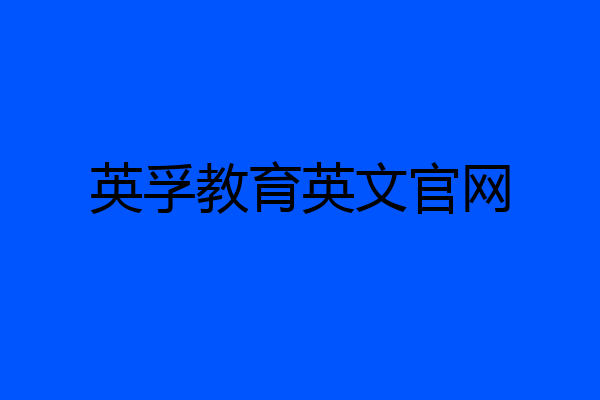 英孚教育英文官网