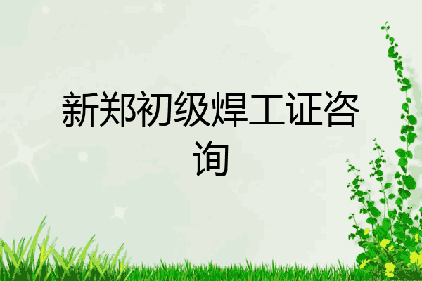 新郑初级焊工证咨询