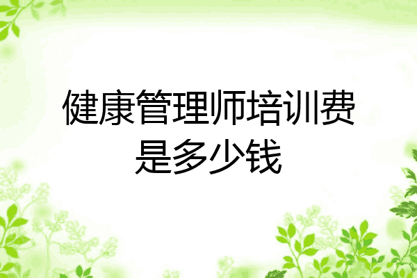 健康管理师培训费是多少钱
