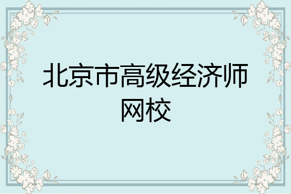 北京市高级经济师网校
