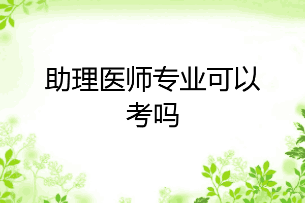 助理医师专业可以考吗