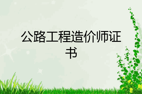 公路工程造价师证书