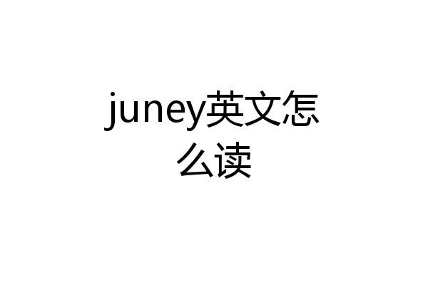 juney英文怎么读