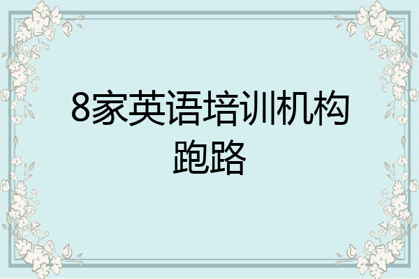 8家英语培训机构跑路