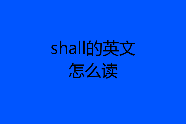 shall的英文怎么读