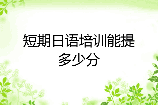 短期日语培训能提多少分
