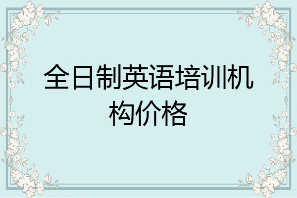 全日制英语培训机构价格