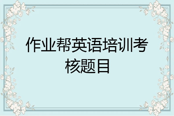 作业帮英语培训考核题目