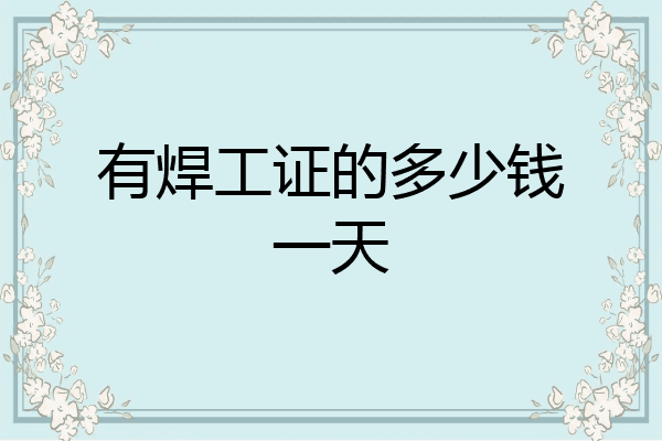 有焊工证的多少钱一天