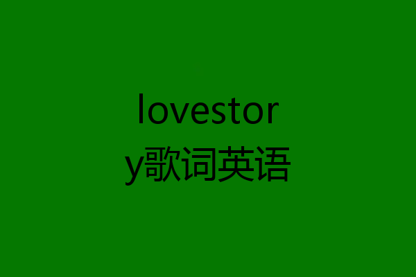 lovestory歌词英语