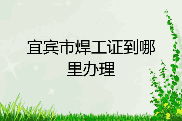 宜宾市焊工证到哪里办理