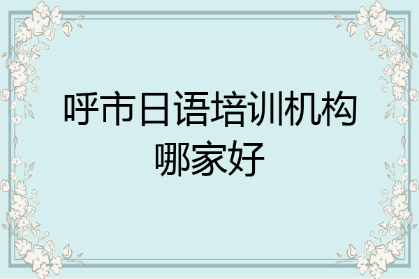 呼市日语培训机构哪家好