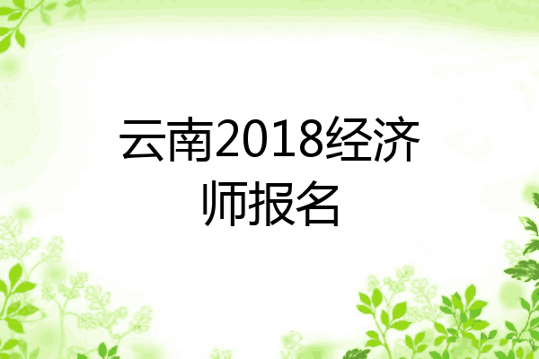 云南2018经济师报名