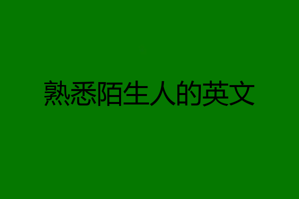 熟悉陌生人的英文