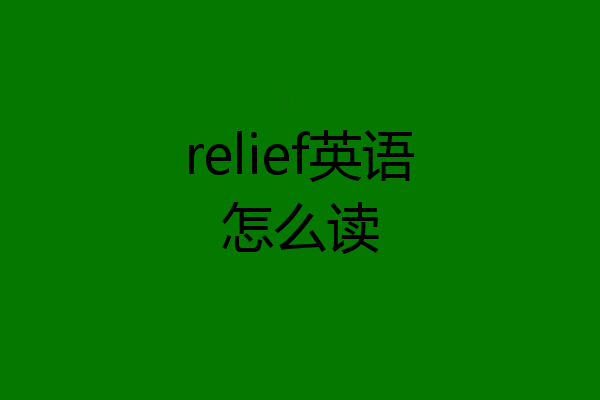 relief英语怎么读