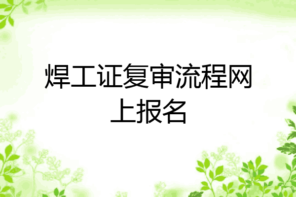 焊工证复审流程网上报名
