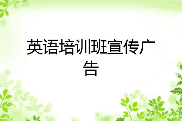 英语培训班宣传广告