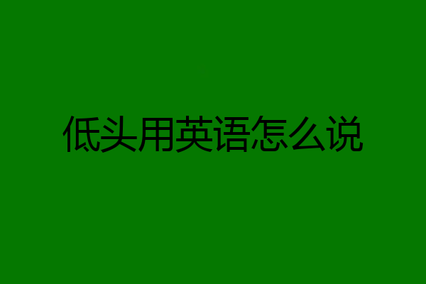 低头用英语怎么说