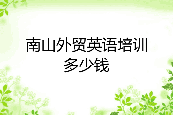 南山外贸英语培训多少钱