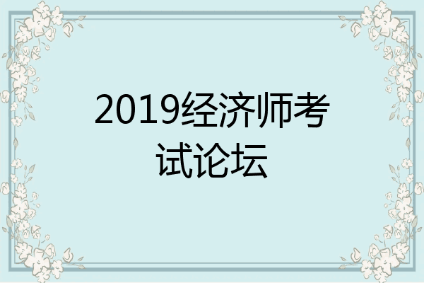 2019经济师考试论坛