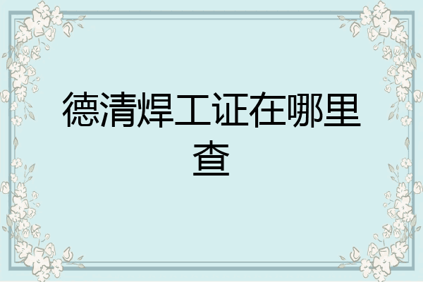 德清焊工证在哪里查
