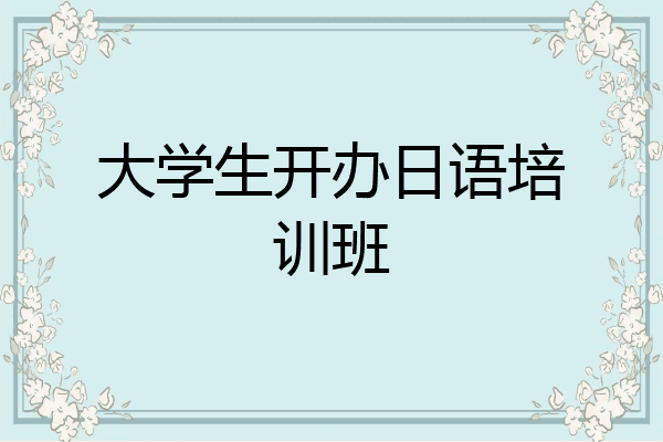 大学生开办日语培训班