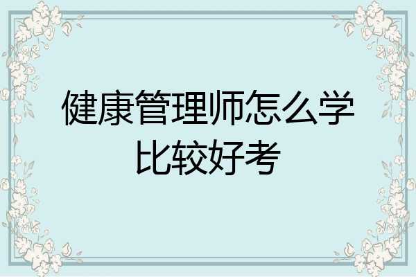 健康管理师怎么学比较好考