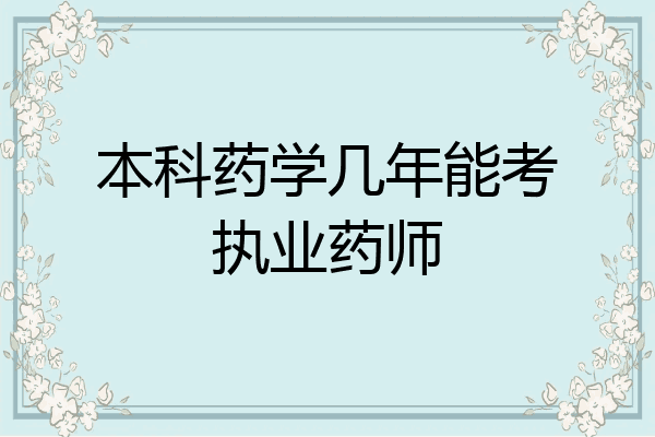 本科药学几年能考执业药师