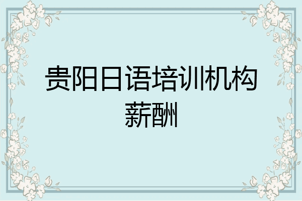 贵阳日语培训机构薪酬